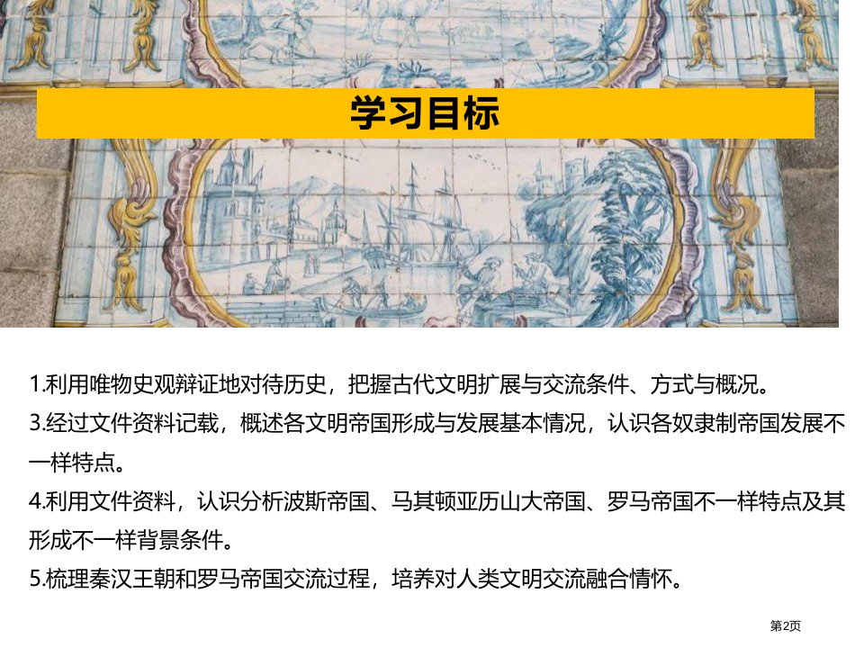 古代世界的帝国与文明的交流市公开课一等奖省优质课获奖课件