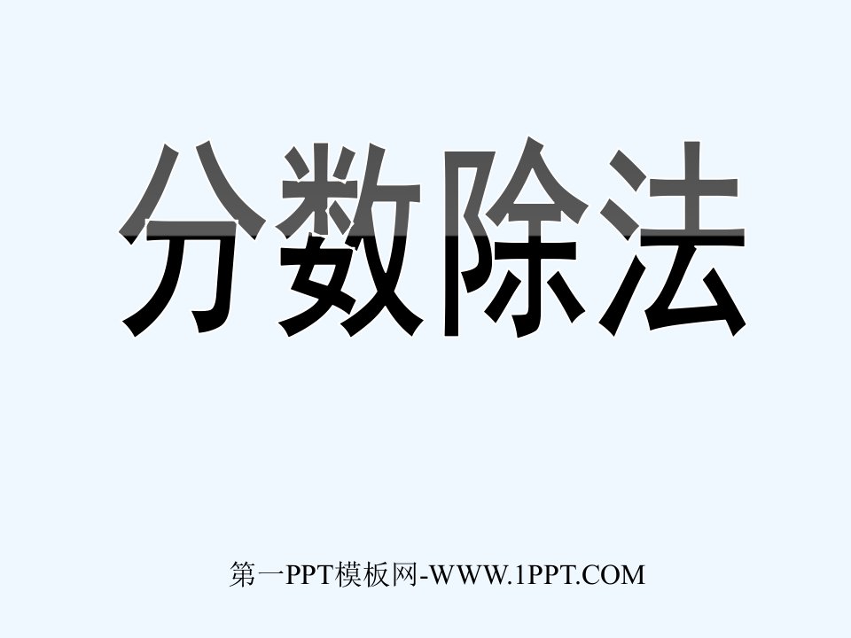 人教版六年级数学上册《分数除法》PPT课件