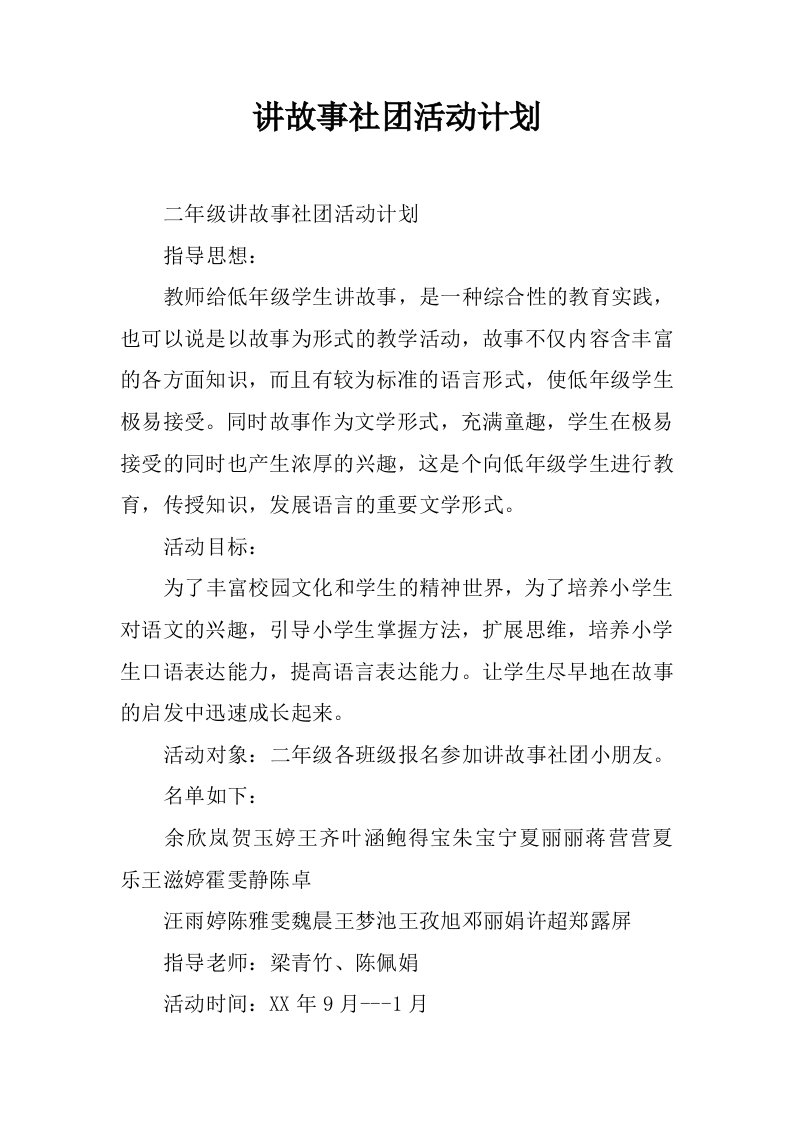 讲故事社团活动计划