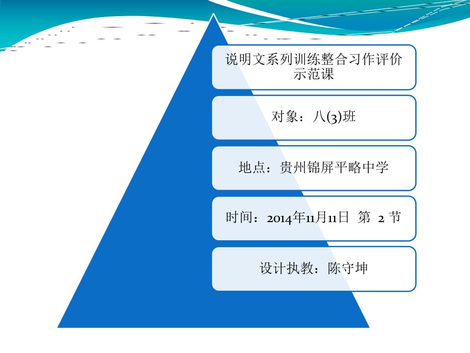 说明文写作系列整合评价示范课