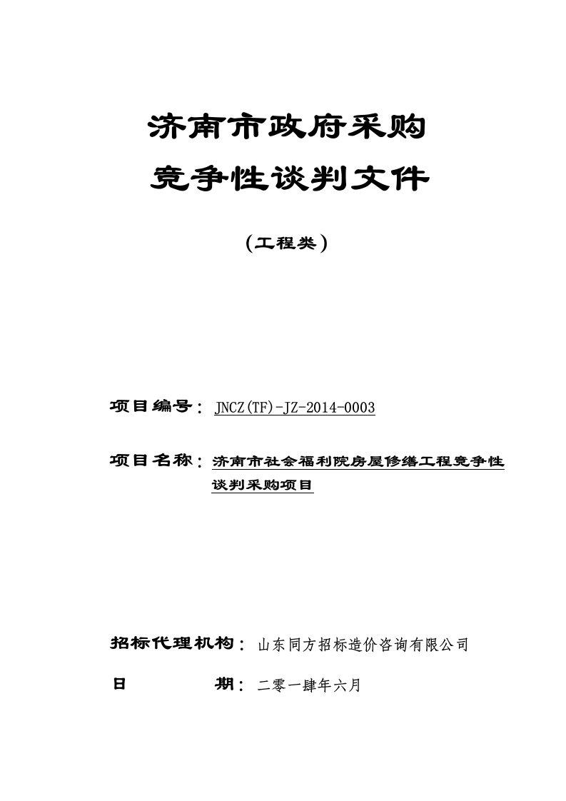 济南市社会福利院房屋修缮工程竞争性谈判采购项目