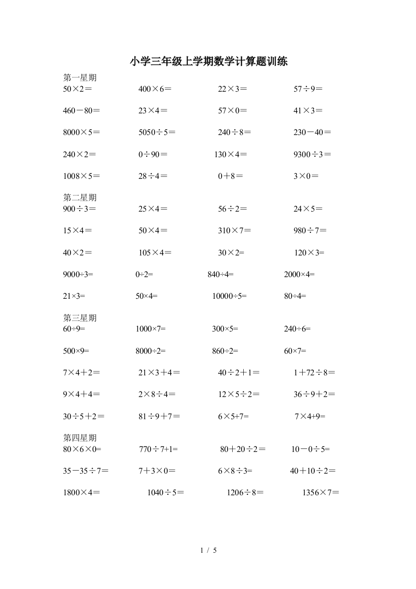 小学三年级上学期数学计算题训练