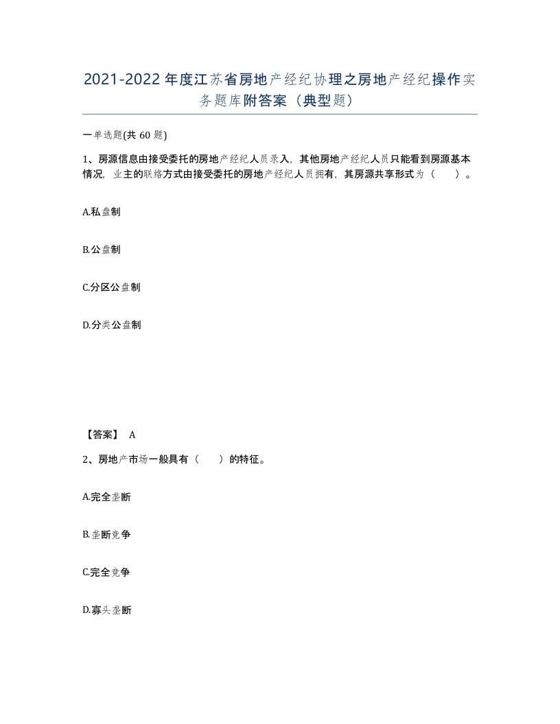 2021-2022年度江苏省房地产经纪协理之房地产经纪操作实务题库附答案典型题