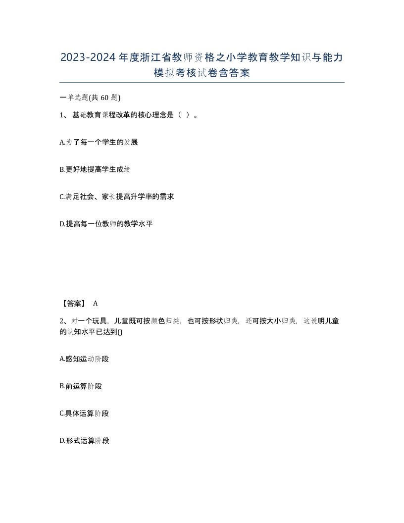 2023-2024年度浙江省教师资格之小学教育教学知识与能力模拟考核试卷含答案