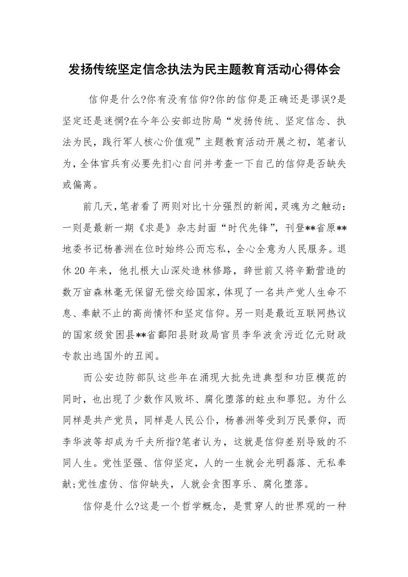 心得体会范文_工作心得体会_发扬传统坚定信念执法为民主题教育活动心得体会