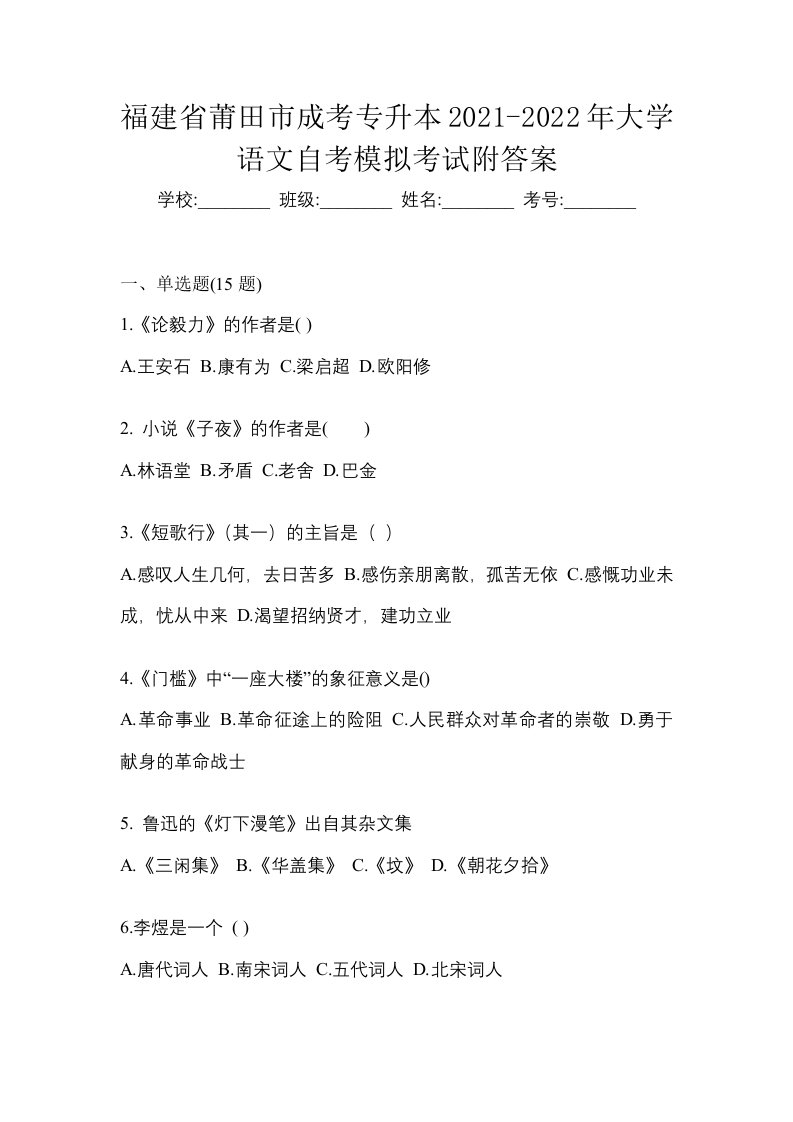 福建省莆田市成考专升本2021-2022年大学语文自考模拟考试附答案