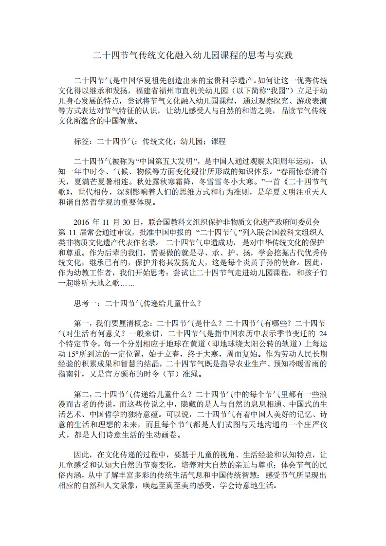 二十四节气传统文化融入幼儿园课程的思考与实践