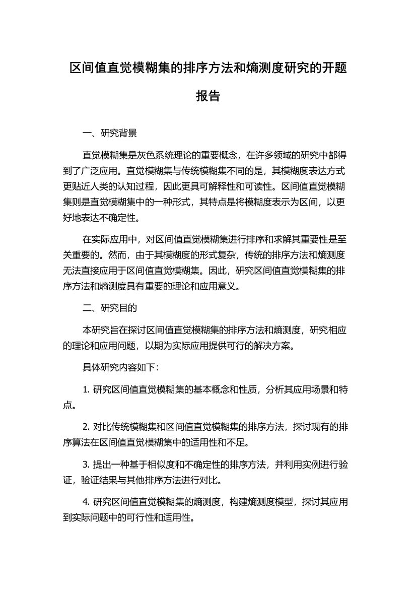 区间值直觉模糊集的排序方法和熵测度研究的开题报告