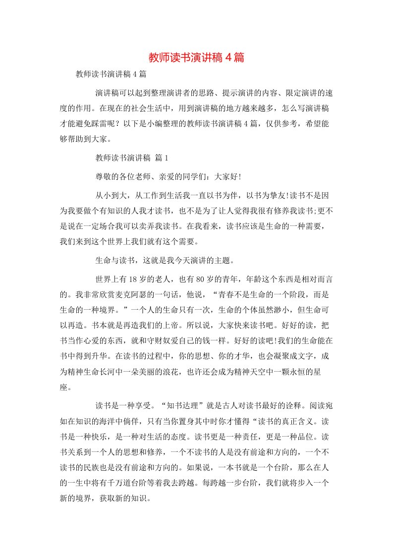 教师读书演讲稿4篇