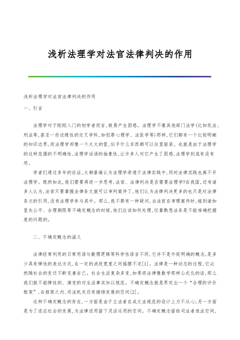 浅析法理学对法官法律判决的作用