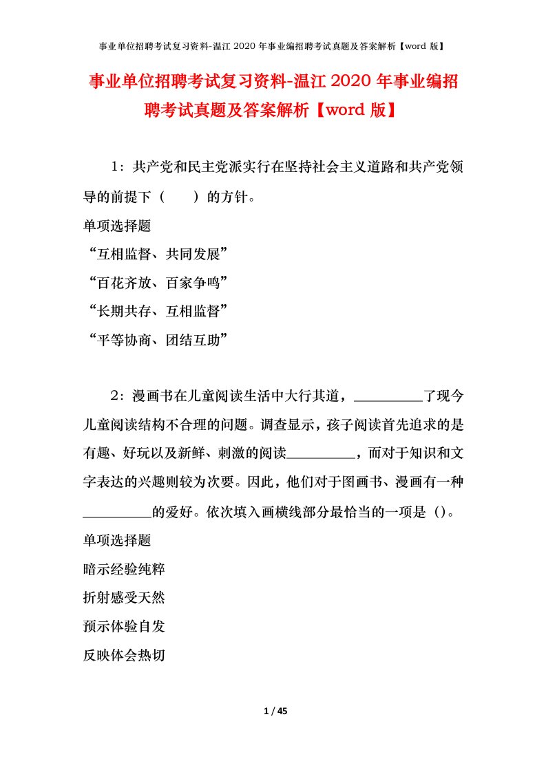 事业单位招聘考试复习资料-温江2020年事业编招聘考试真题及答案解析word版