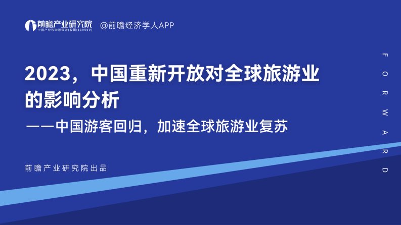 前瞻产业研究院-2023中国重新开放对全球旅游业的影响分析-20230324