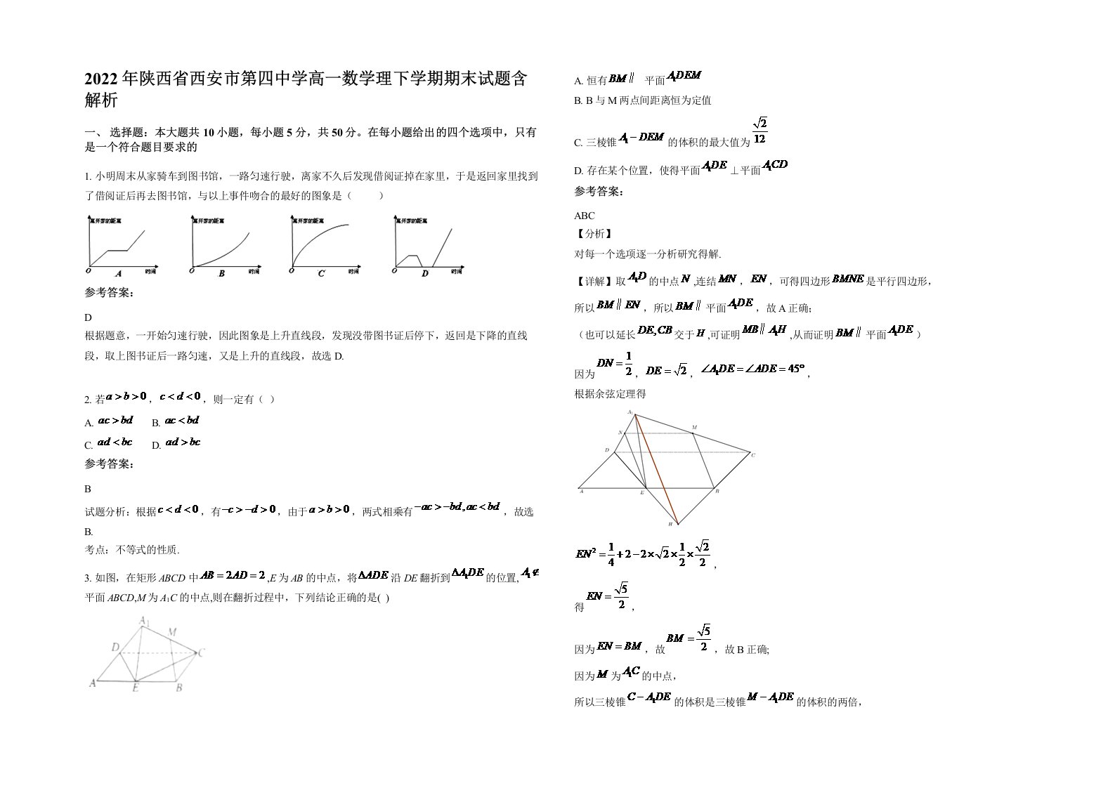 2022年陕西省西安市第四中学高一数学理下学期期末试题含解析