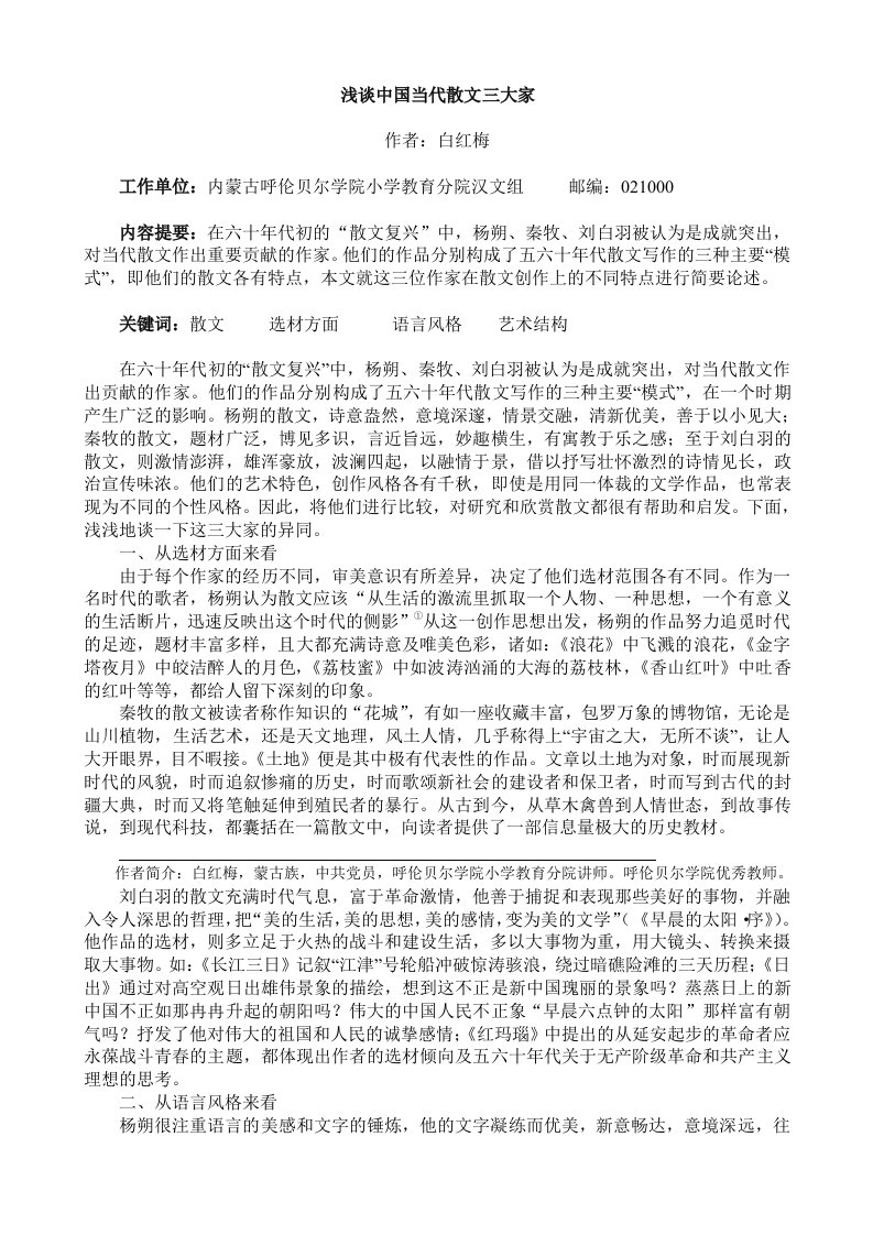 浅谈参考资料中国当代散文三大家