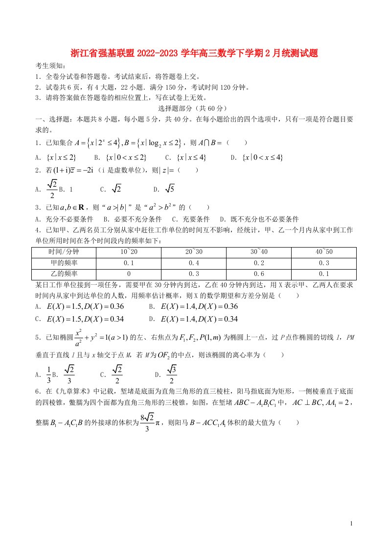 浙江省强基联盟2022_2023学年高三数学下学期2月统测试题含解析