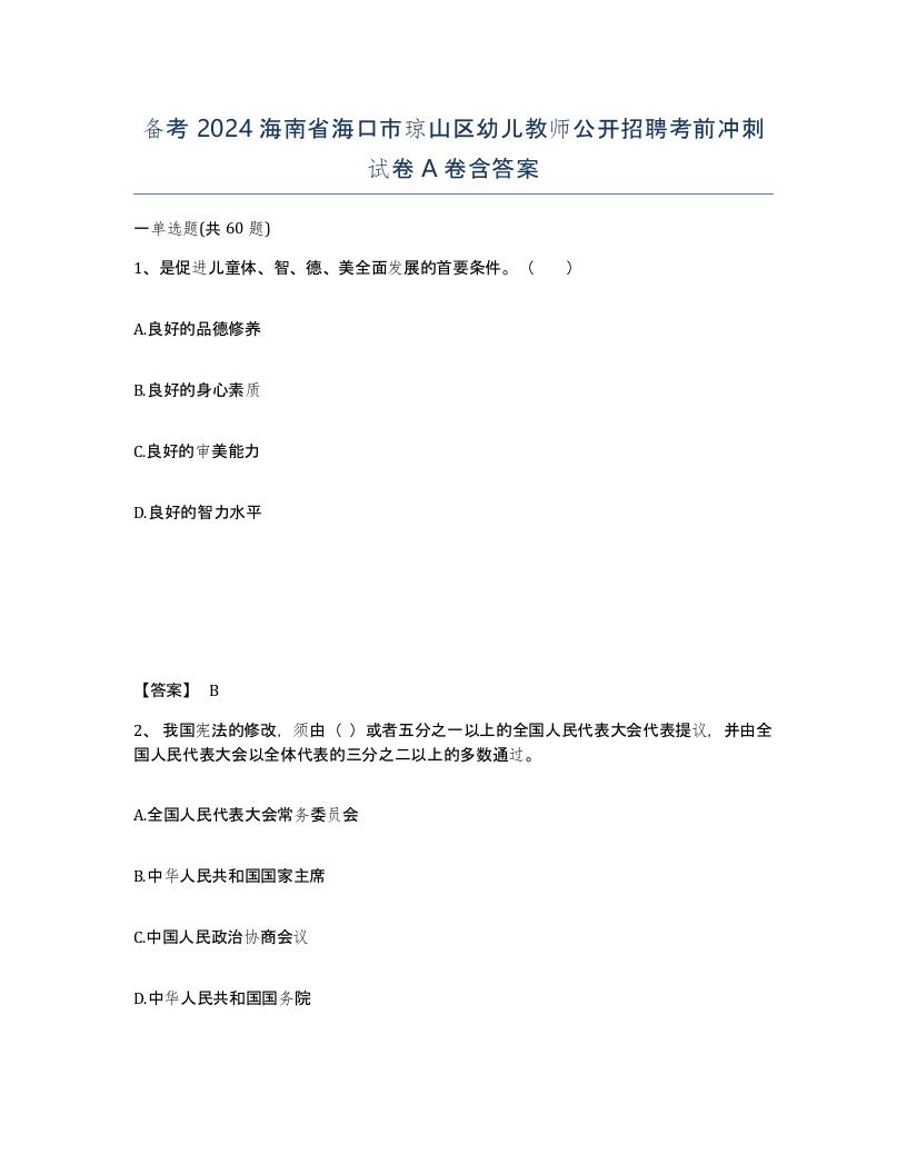 备考2024海南省海口市琼山区幼儿教师公开招聘考前冲刺试卷A卷含答案