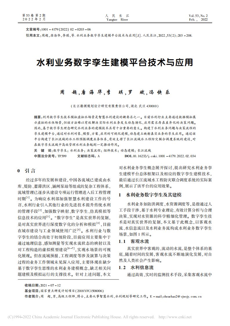 水利业务数字孪生建模平台技术与应用