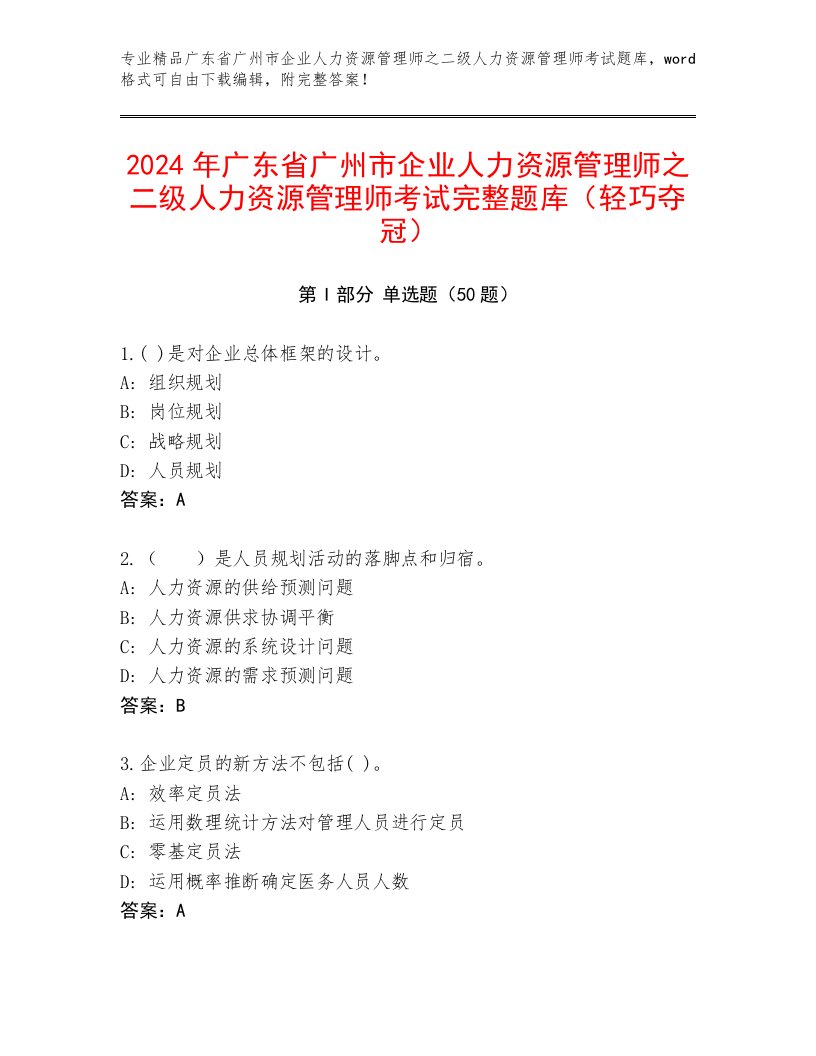 2024年广东省广州市企业人力资源管理师之二级人力资源管理师考试完整题库（轻巧夺冠）