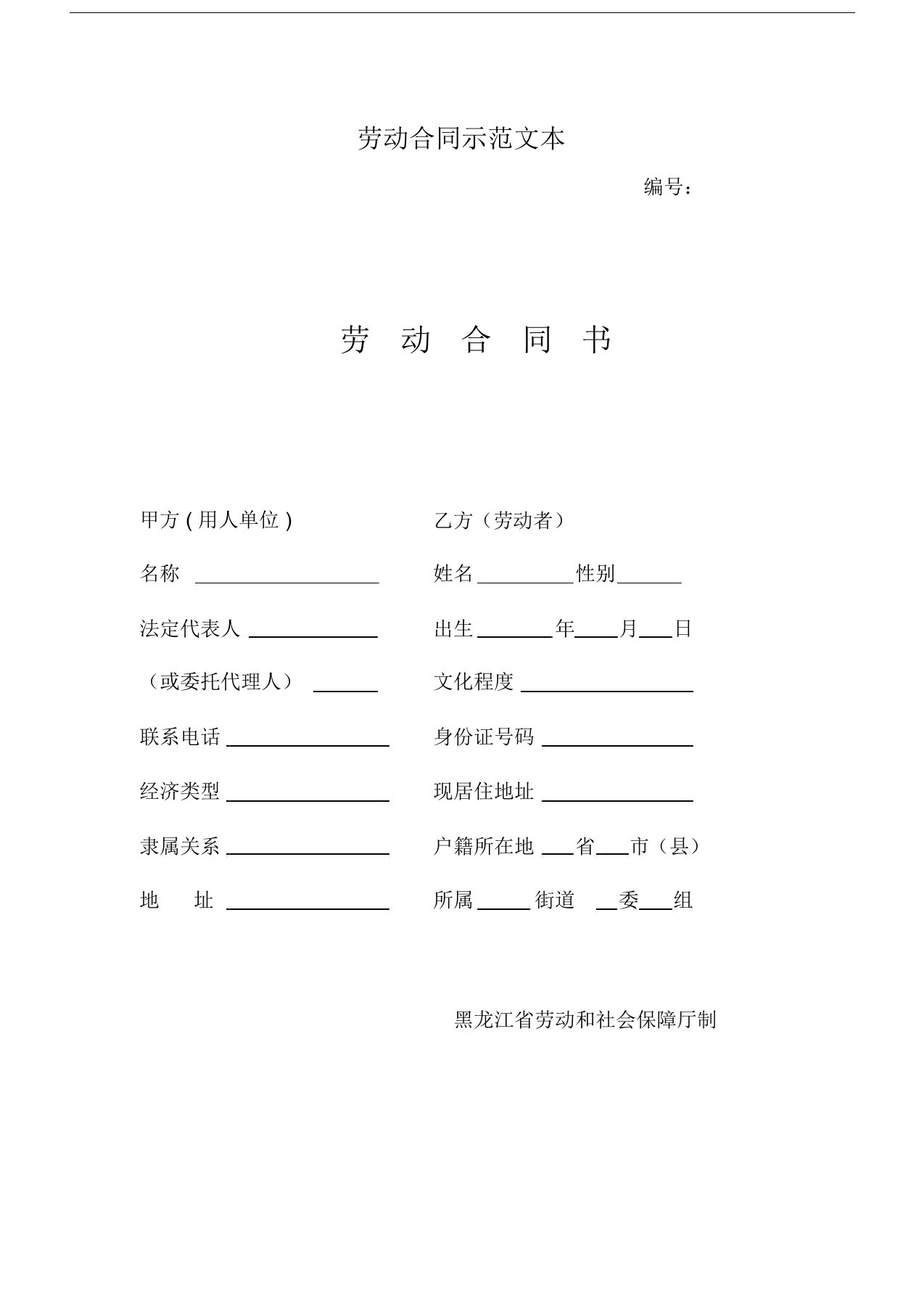 劳动合同范本(2017)--黑龙江省劳动和社会保障厅制