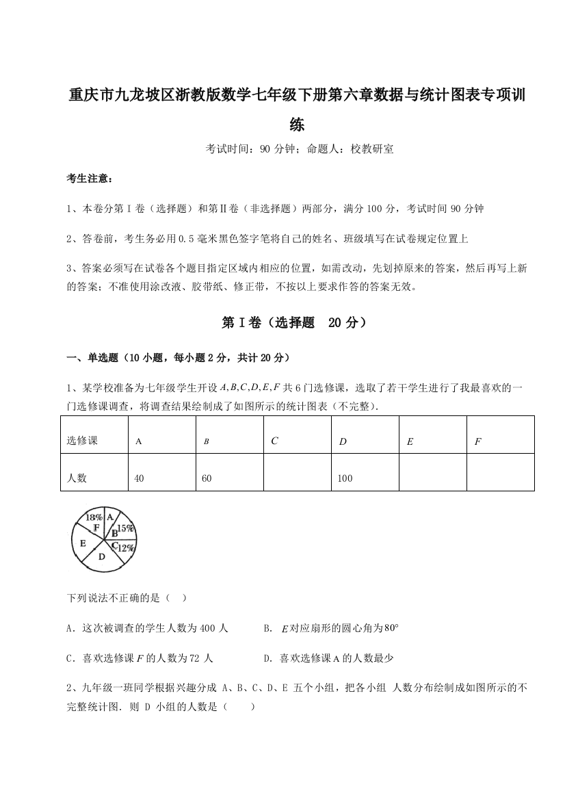 重难点解析重庆市九龙坡区浙教版数学七年级下册第六章数据与统计图表专项训练试题（含详细解析）