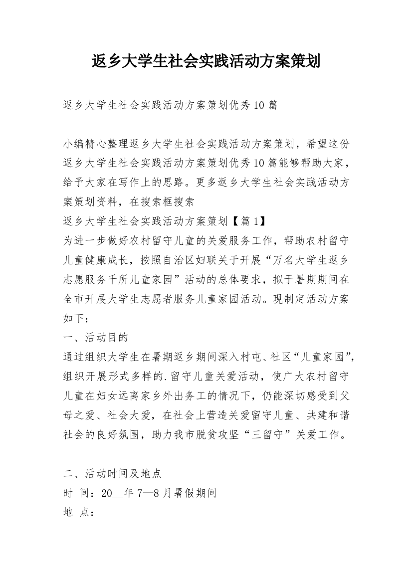 返乡大学生社会实践活动方案策划