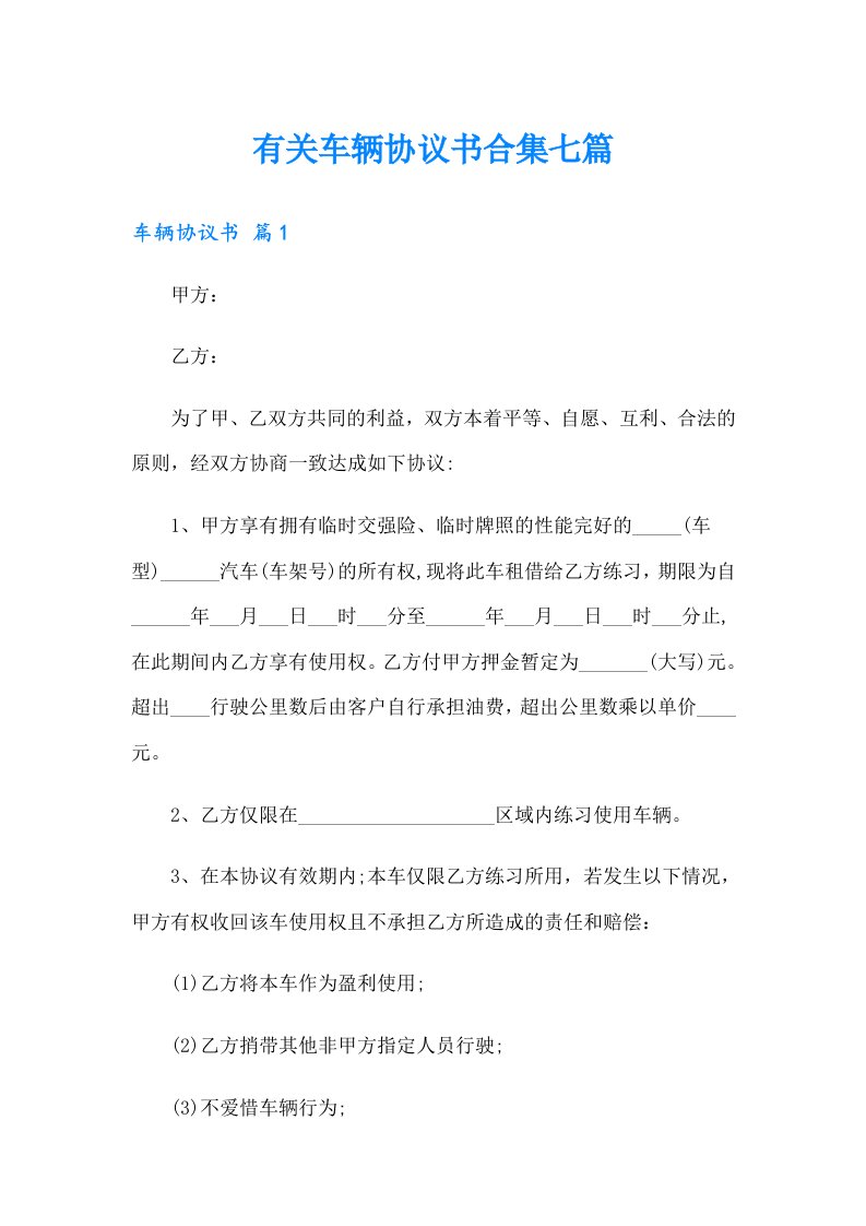 有关车辆协议书合集七篇