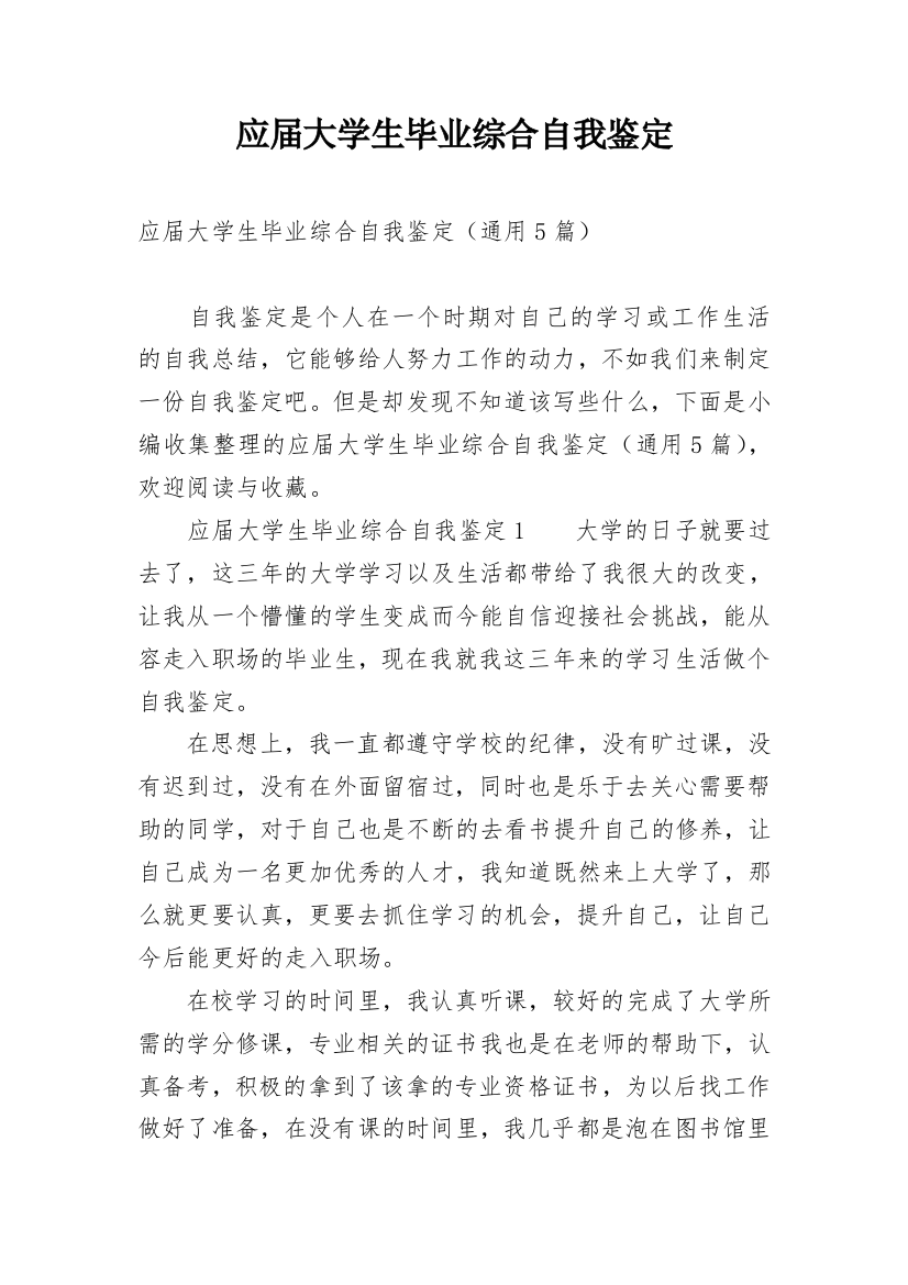 应届大学生毕业综合自我鉴定