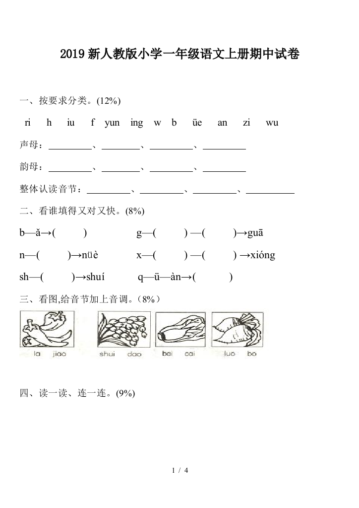 2019新人教版小学一年级语文上册期中试卷