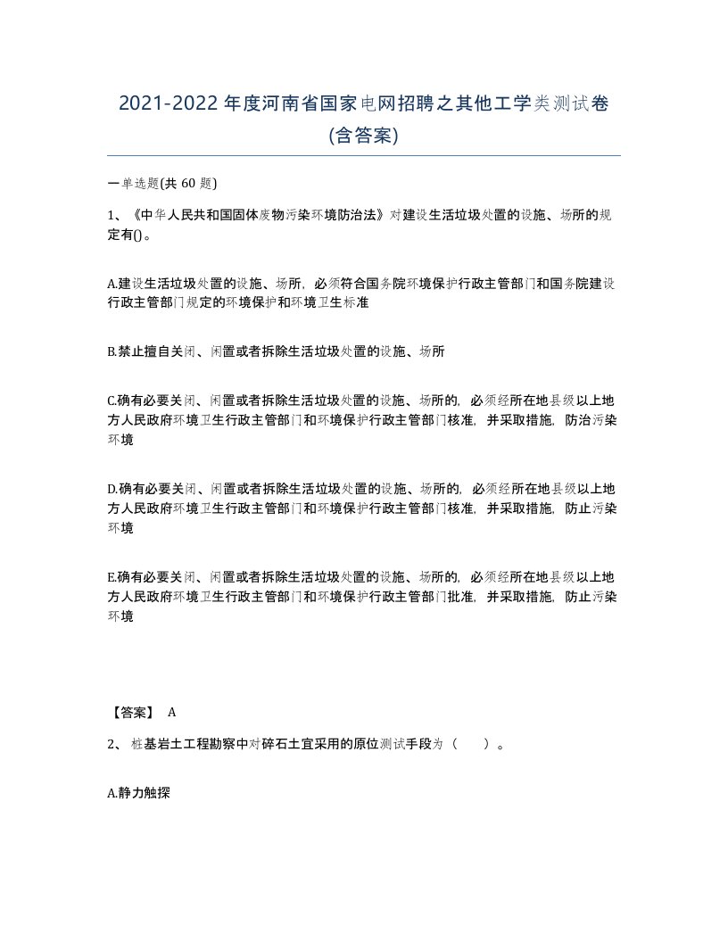 2021-2022年度河南省国家电网招聘之其他工学类测试卷含答案