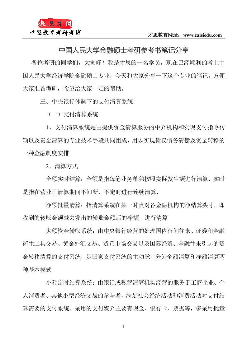 中国人民大学金融硕士考研参考书笔记分享