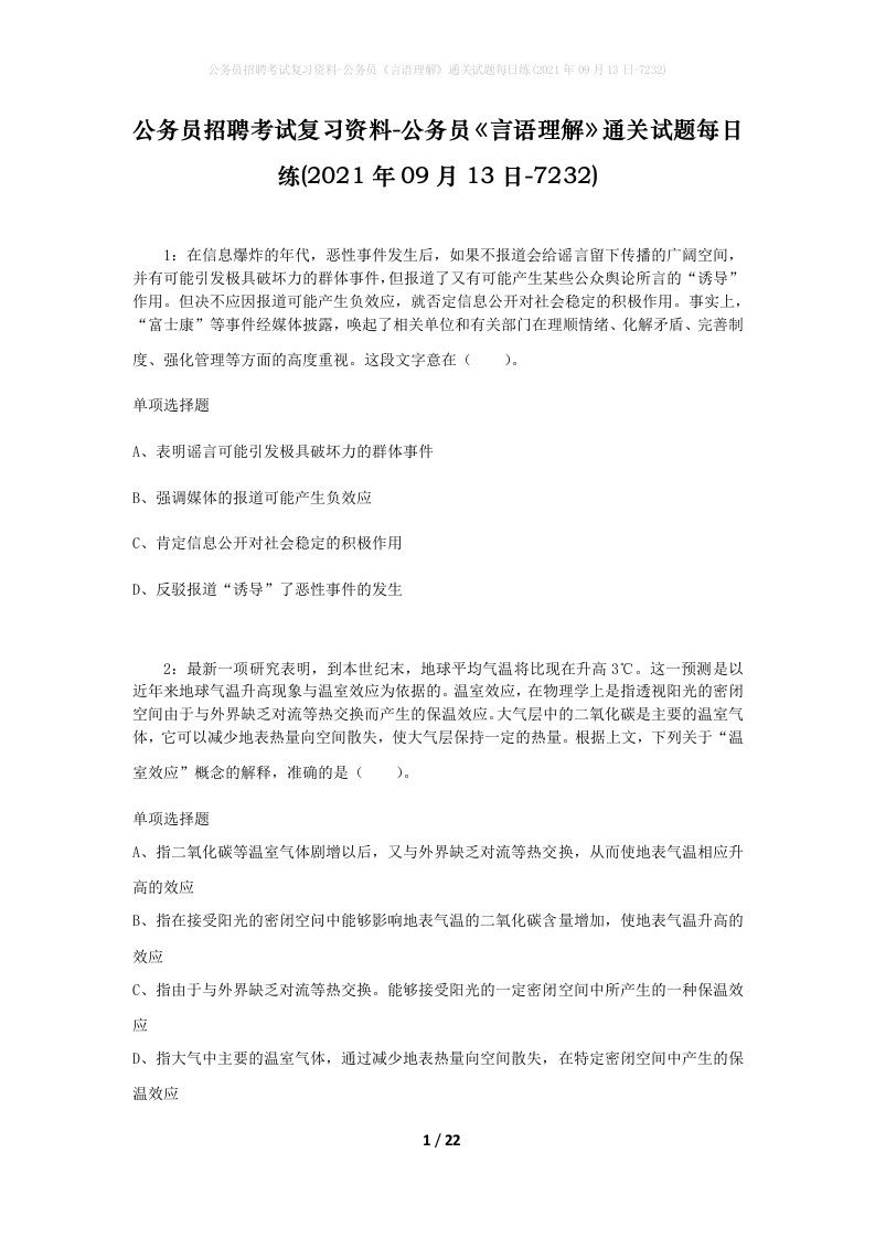 公务员招聘考试复习资料-公务员言语理解通关试题每日练2021年09月13日-7232