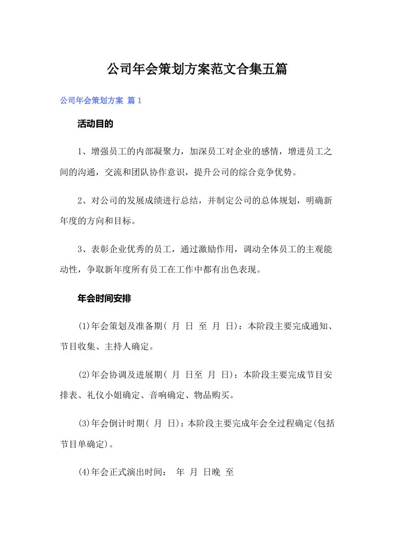 公司年会策划方案范文合集五篇