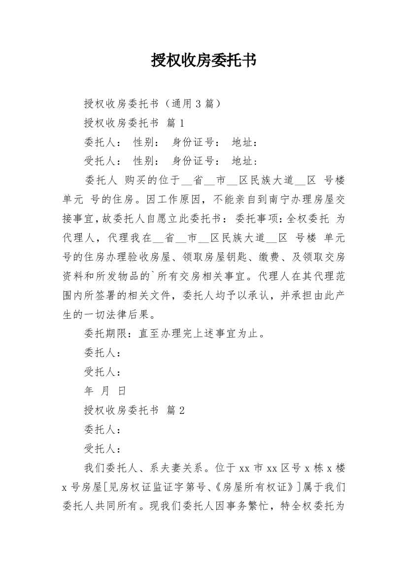 授权收房委托书