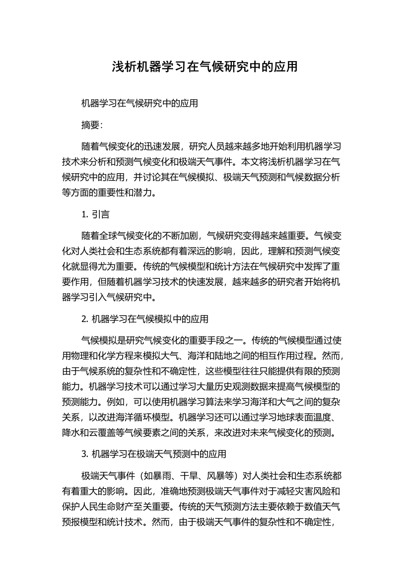 浅析机器学习在气候研究中的应用