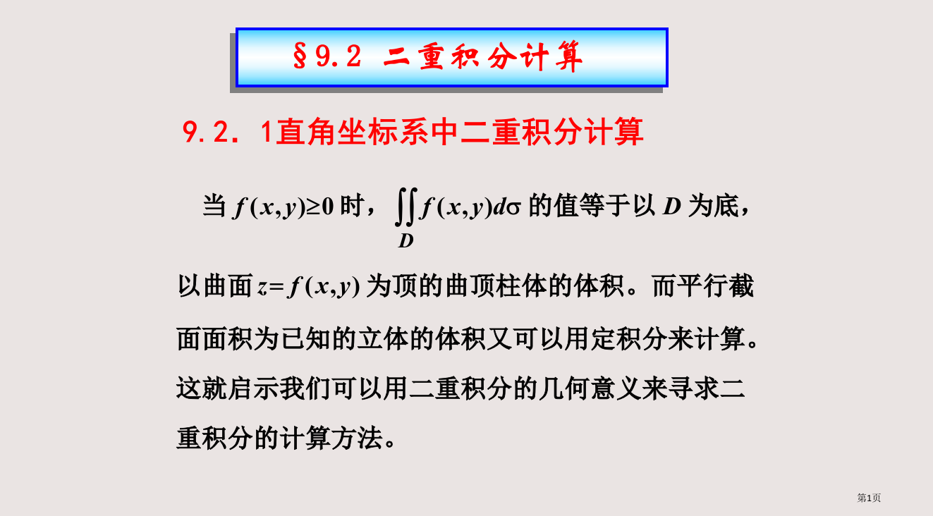 92二重积分的计算(直角坐标系)ppt省公开课一等奖全国示范课微课金奖PPT课件