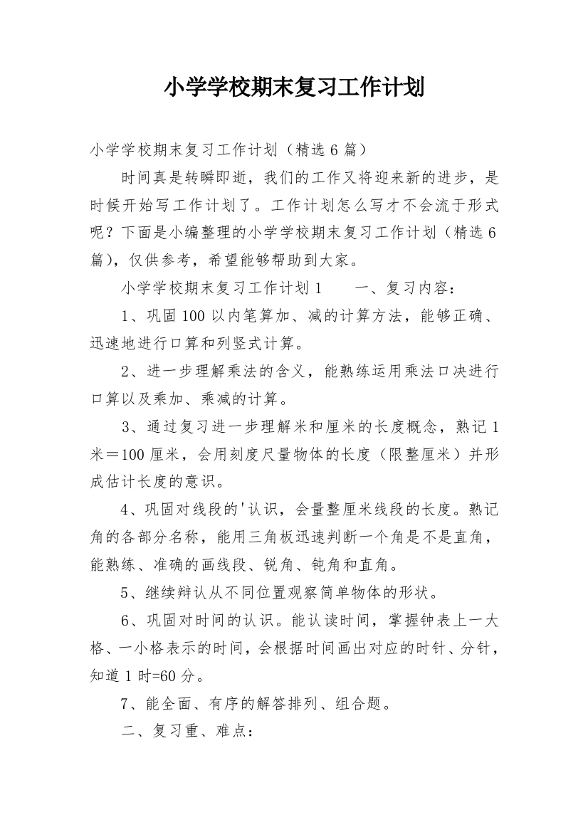 小学学校期末复习工作计划