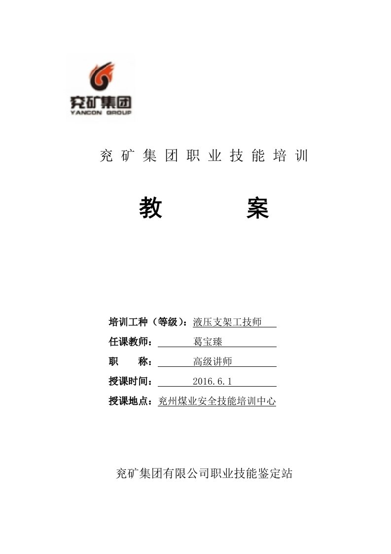 液压支架工技师教案