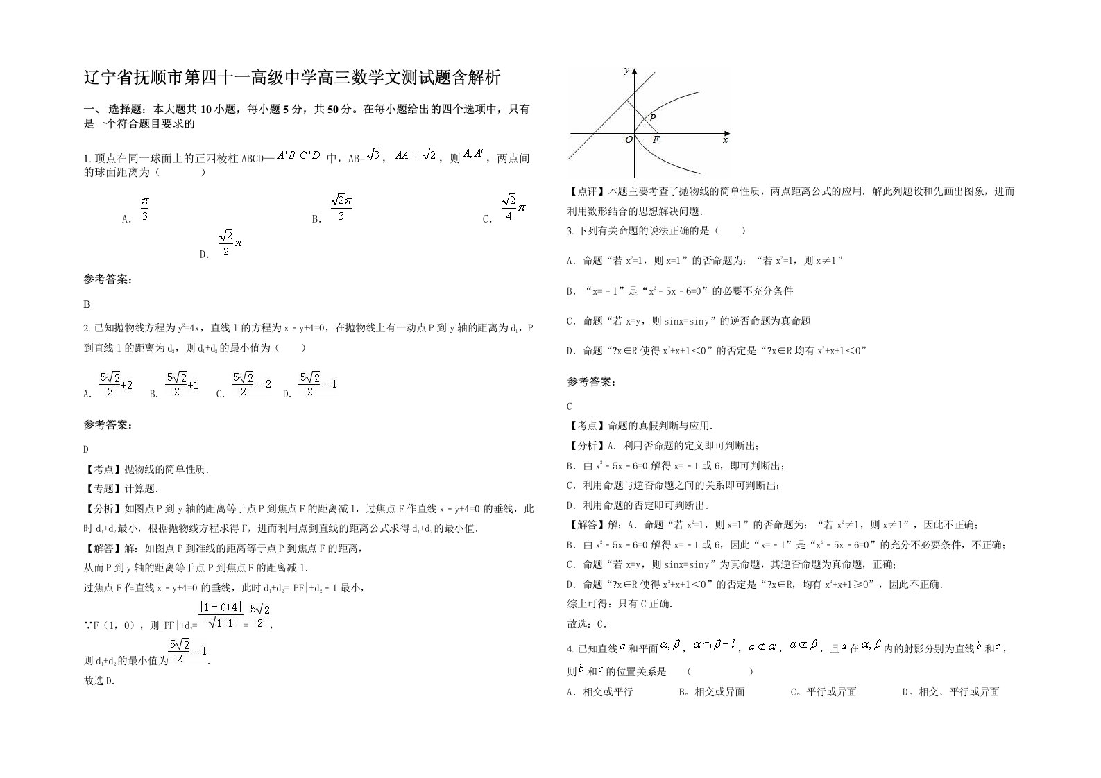 辽宁省抚顺市第四十一高级中学高三数学文测试题含解析