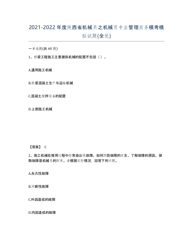 2021-2022年度陕西省机械员之机械员专业管理实务模考模拟试题全优