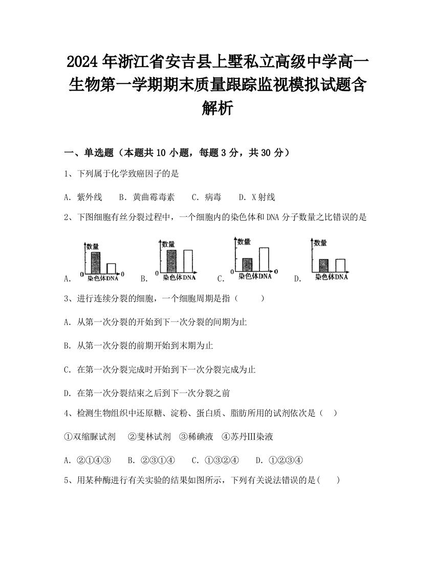 2024年浙江省安吉县上墅私立高级中学高一生物第一学期期末质量跟踪监视模拟试题含解析