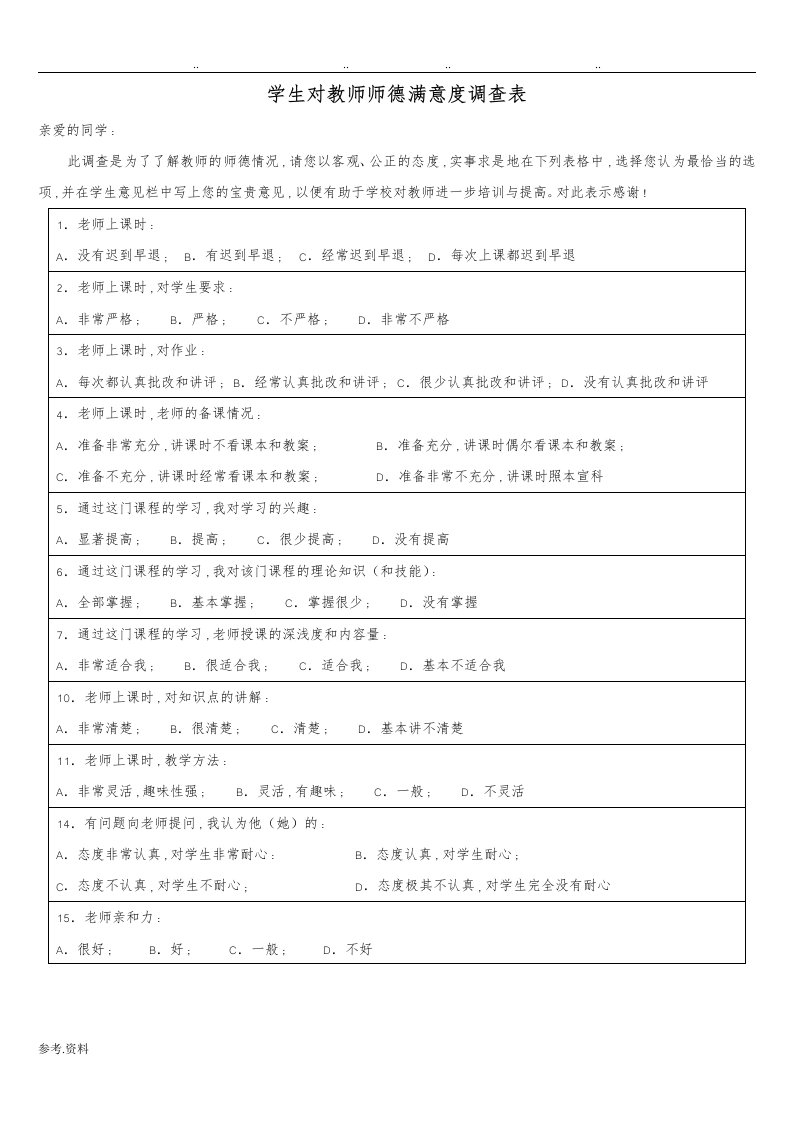 学生对教师授课满意度调查表