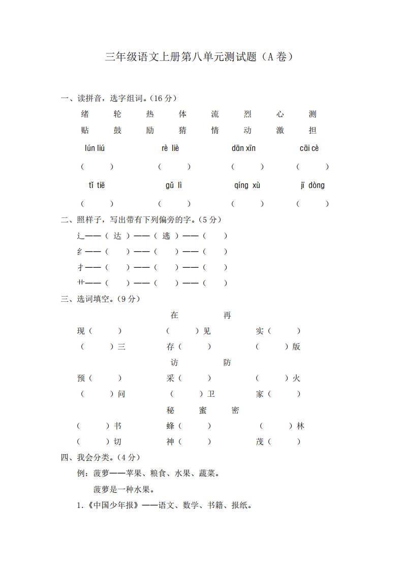 新部编版小学三年级上册语文第八单元测试题(A卷)