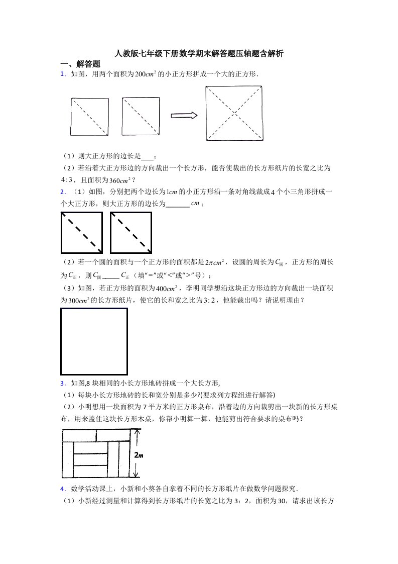 人教版七年级下册数学期末解答题压轴题含解析