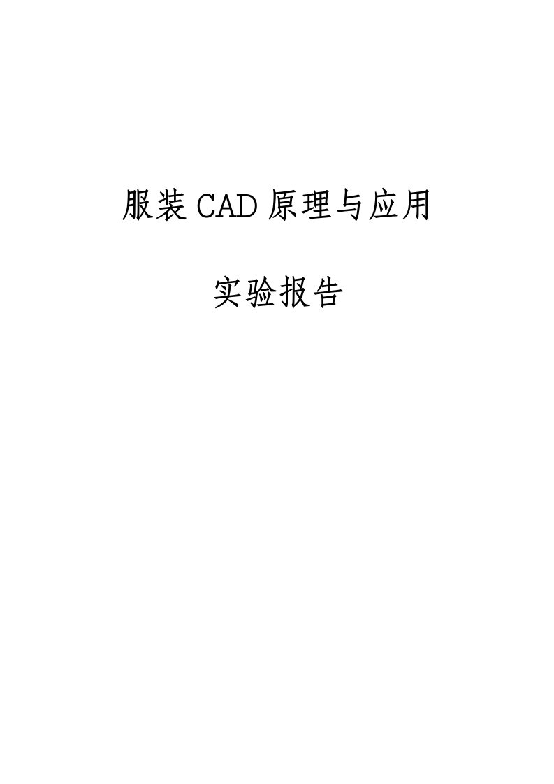 CAD原理实验报告