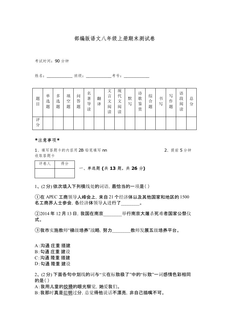 部编版语文八年级上册期末测试卷带答案（完整版）