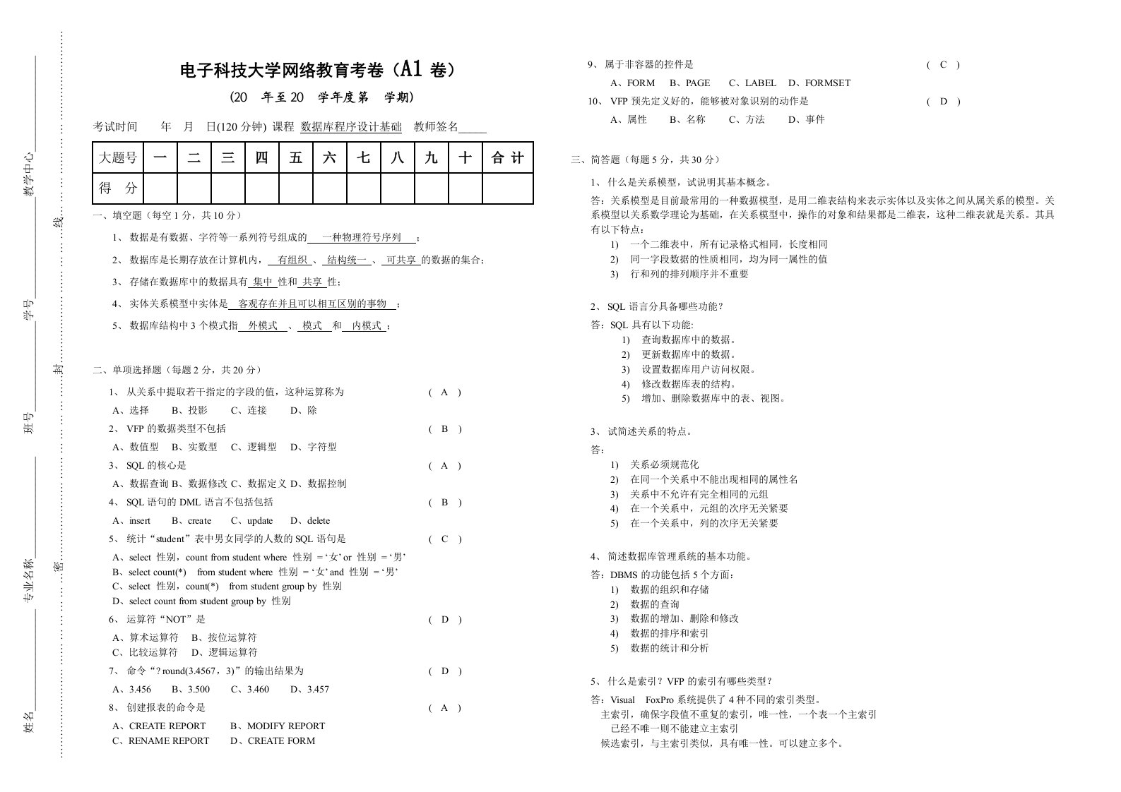 《数据库程序设计基础(专)》自测题一及答案