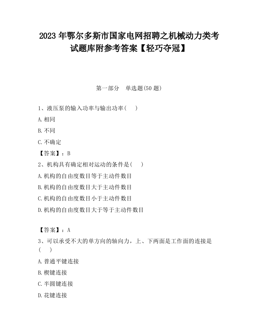 2023年鄂尔多斯市国家电网招聘之机械动力类考试题库附参考答案【轻巧夺冠】