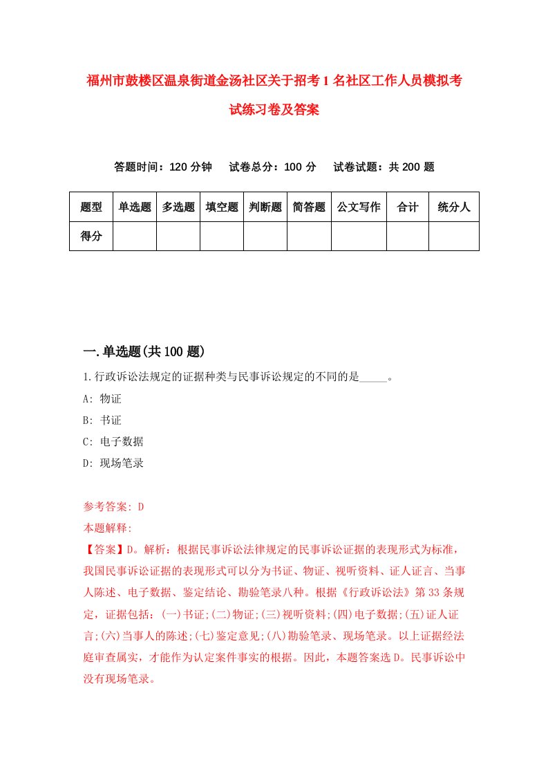 福州市鼓楼区温泉街道金汤社区关于招考1名社区工作人员模拟考试练习卷及答案第8期