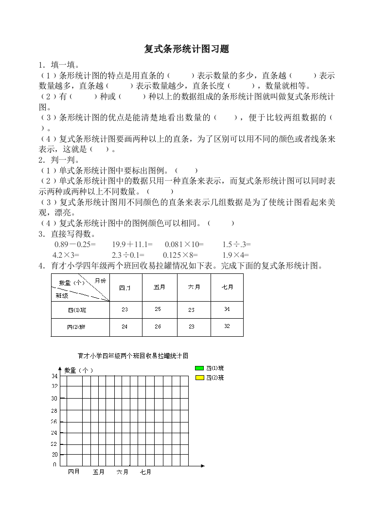 人教版数学四年级下册复式条形统计图习题