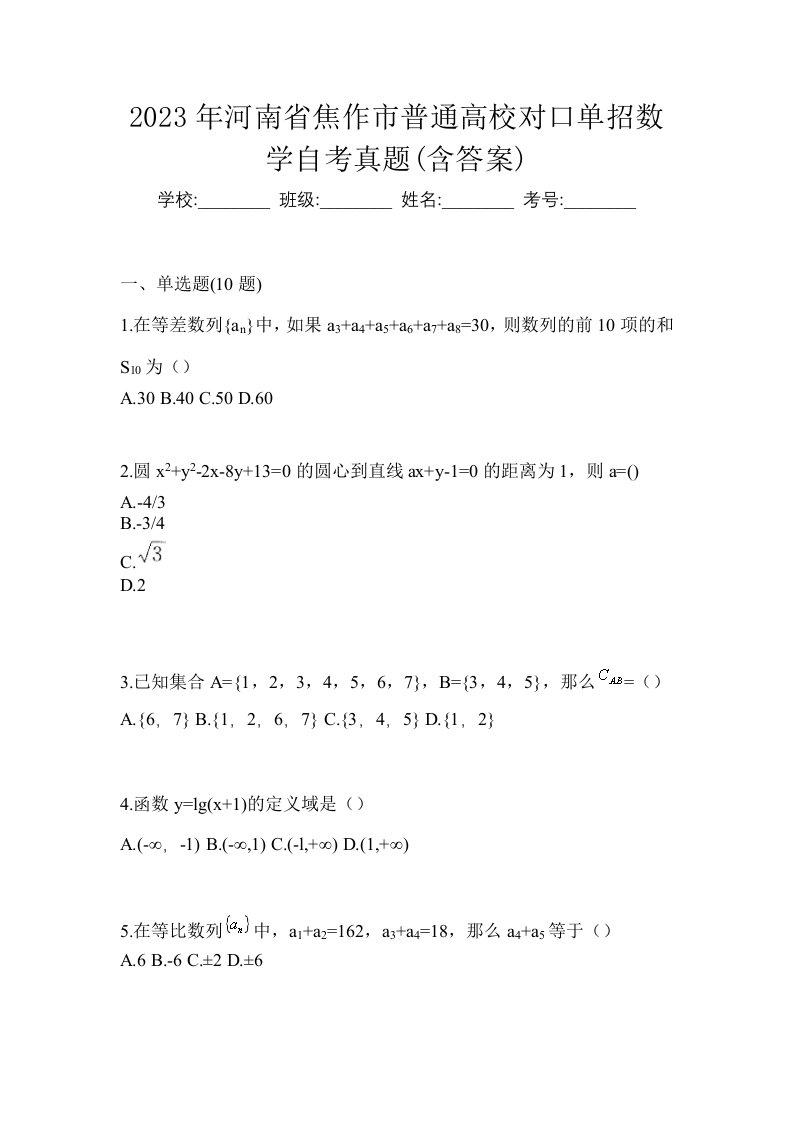 2023年河南省焦作市普通高校对口单招数学自考真题含答案